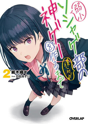 【送料無料】弱小ソシャゲ部の僕らが神ゲーを作るまで 2／紙木織々