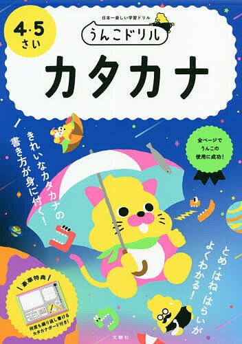 うんこドリルカタカナ 日本一楽しい学習ドリル 4・5さい【1000円以上送料無料】