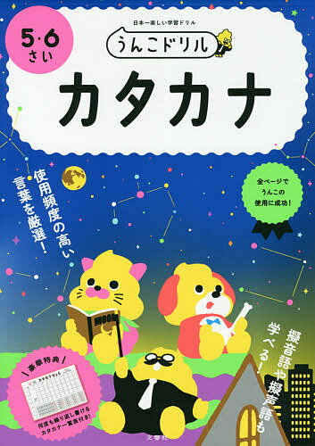 うんこドリルカタカナ 日本一楽しい学習ドリル 5・6さい【1000円以上送料無料】