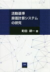 活動基準原価計算システムの研究／町田耕一【1000円以上送料無料】