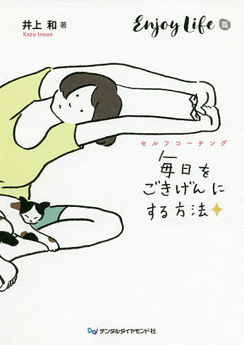 Dentistry - 【送料無料】毎日をごきげんにする方法 セルフコーチング Enjoy Life篇／井上和