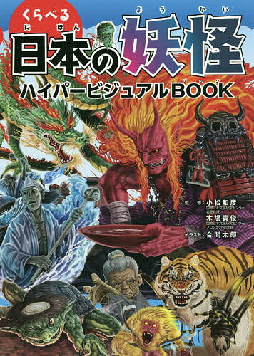 著者小松和彦(監修) 木場貴俊(監修) 合間太郎(イラスト)出版社東京書店発売日2020年07月ISBN9784885744921ページ数159Pキーワードプレゼント ギフト 誕生日 子供 クリスマス 子ども こども くらべるにほんのようかいはいぱーびじゆあるぶつく クラベルニホンノヨウカイハイパービジユアルブツク こまつ かずひこ きば たかと コマツ カズヒコ キバ タカト9784885744921内容紹介大きさや腕力、妖力など、日本の妖怪をさまざまなテーマで比較し、各部門の頂点をランキング形式で紹介するビジュアルブック。小松和彦氏監修のもと、似たような特技・特徴をもつ妖怪たちのデータを比較、整理し、各部門のトップ5を、合間太郎氏のリアルな妖怪画とともに紹介。また、特別付録として、病魔を払う友好妖怪『アマビエ』お守りステッカーを封入。※本データはこの商品が発売された時点の情報です。