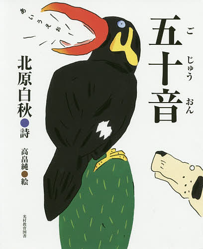 【送料無料】五十音／北原白秋／高畠純／子供／絵本