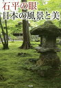 石平の眼日本の風景と美/石平【1000円以上送料無料】