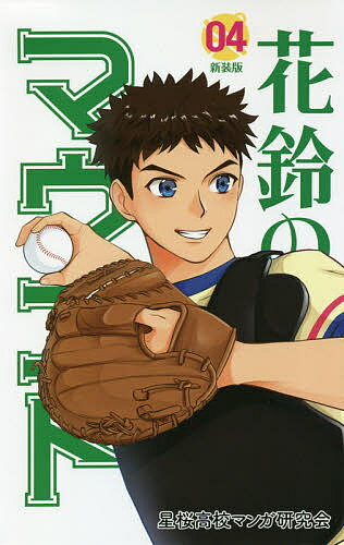 著者星桜高校マンガ研究会(作画) 角谷建耀知(原作)出版社大垣書店発売日2020年06月ISBN9784903954301ページ数198Pキーワード漫画 マンガ まんが かりんのまうんど4 カリンノマウンド4 せいおう／こうこう／まんが／け セイオウ／コウコウ／マンガ／ケ9784903954301