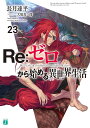 Re:ゼロから始める異世界生活 23/長月達平【1000円以上送料無料】