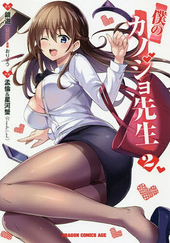 【送料無料】僕のカノジョ先生 2/鏡遊/おりょうキャラクター原案孟倫/星河蟹