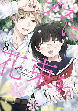 ブスに花束を。 April showers bring forth May flowers. 8/作楽ロク【1000円以上送料無料】