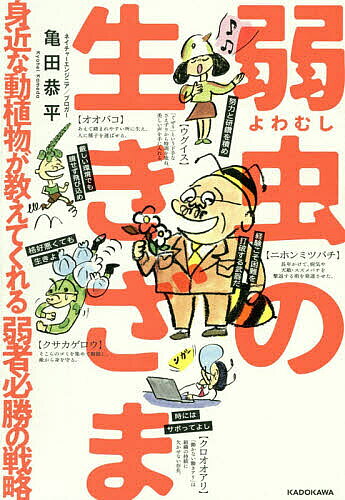 【送料無料】弱虫の生きざま 身近な動植物が教えてくれる弱者必勝の戦略／亀田恭平