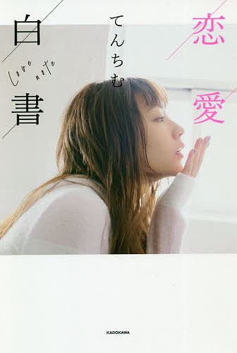恋愛白書／てんちむ【1000円以上送料無料】