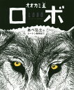 あべ弘士のシートン動物記 1／E・T・シートン／あべ弘士【1000円以上送料無料】