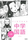 マンガでわかる中学国語古典/ユキムラ【1000円以上送料無料】