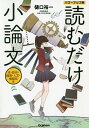 読むだけ小論文 法・政治・経済・人文・情報系編/樋口裕一【1000円以上送料無料】