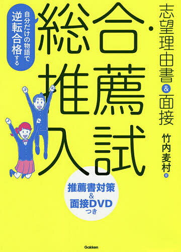 【送料無料】自分だけの物語で逆転合格する総合・推薦入試志望理由書&面接／竹内麦村
