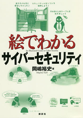 ※商品画像はイメージや仮デザインが含まれている場合があります。帯の有無など実際と異なる場合があります。著者岡嶋裕史(著)出版社講談社発売日2020年06月ISBN9784065200896ページ数182Pキーワードえでわかるさいばーせきゆりていえで エデワカルサイバーセキユリテイエデ おかじま ゆうし オカジマ ユウシ9784065200896内容紹介「どうやってデータを守ればいいの？」「ハッカーはどんな攻撃をしてくるの？」いまさら聞けない人に最適な入門書！難しそうな概念も、絵本のようにすぐにわかる。基礎知識から最新情報まで、あっという間に即戦力！ 【目次】第1章 セキュリティの入門——門の前くらい 〜 セキュリティとリスク 1-1 セキュリティ 1-2 リスクとその3つの要素 1-3 リスクマネジメント 1-4 セキュリティの歴史 1-5 IoT時代のセキュリティ第2章 つながると、便利であぶない 〜 ネットワークの基礎 2-1 ネットワーク 2-2 プロトコル 2-3 IPアドレス第3章 入鉄砲と出女 〜 サイバーセキュリティの基礎 3-1 識別、認証、認可 3-2 暗号 3-3 ハッシュ 3-4 PKI第4 章 ハッカーの手練手管 〜 サイバー攻撃の方法 4-1 侵入の経路や手口 4-2 脆弱性につけ込む攻撃 4-3 負荷をかける攻撃 4-4 標的型攻撃 4-5 その他の攻撃第5章 脆弱性とは、家にあいた大穴だ 〜 セキュリティ対策の方法 5-1 攻撃を検出する 5-2 不正アクセスの検知 5-3 ネットワークからの攻撃に耐える 5-4 公共の場所を安全に使う 5-5 システムとデータを守る第6章 えっ！？ ITにも法律？ 〜 サイバーセキュリティの法規と制度 6-1 セキュリティ関連の法律 6-2 知的財産権第7章 セキュリティ対策実施の両輪 〜 ポリシーとマネジメントシステム 7-1 情報セキュリティポリシー 7-2 情報セキュリティマネジメントシステム 7-3 マネジメントシステムの運用とフォロー第8章 油断大敵、火がぼうぼう 〜 セキュリティ事故が起こったら 8-1 セキュリティ事故対応のフェーズ 8-2 インシデント遭遇時の初動対応とセキュリティ教育の必要性 8-3 インシデント発生時に業務を止めないためには※本データはこの商品が発売された時点の情報です。目次第1章 セキュリティの入門—門の前くらい セキュリティとリスク/第2章 つながると、便利であぶない—ネットワークの基礎/第3章 入鉄砲と出女—サイバーセキュリティの基礎/第4章 ハッカーの手練手管—サイバー攻撃の方法/第5章 脆弱性とは、家にあいた大穴だ—セキュリティ対策の方法/第6章 えっ！？ITにも法律？—サイバーセキュリティの法規と制度/第7章 セキュリティ対策実施の両輪—ポリシーとマネジメントシステム/第8章 油断大敵、火がぼうぼう—セキュリティ事故が起こったら