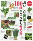 おいしい野菜100種のじょうずな育て方 自分でつくるから無農薬で安心、安全!／武川政江／飯塚恵子／主婦の友社【1000円以上送料無料】