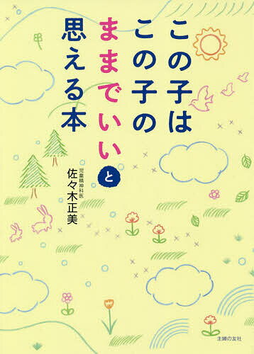 【送料無料】この子はこの子のままでいいと思える本／佐々木正美
