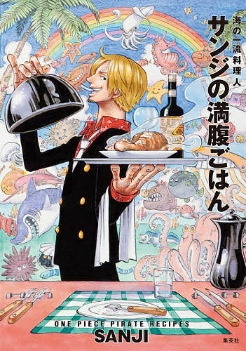 サンジの満腹ごはん 海の一流料理人 ONE PIECE PIRATE RECIPES 通常版／SANJI／レシピ【1000円以上送料無料】