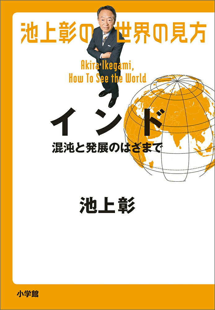 【送料無料】池上彰の世界の見方 インド／池上彰