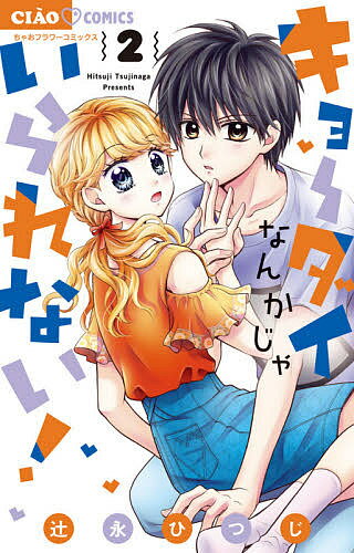 キョーダイなんかじゃいられない! 2／辻永ひつじ【1000円以上送料無料】