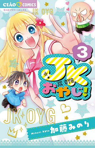【送料無料】JKおやじ! 3／加藤みのり