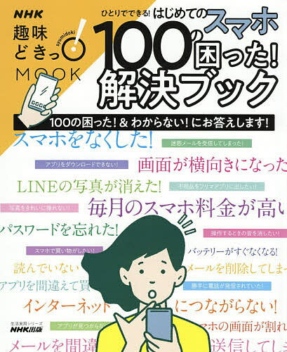 ひとりでできる!はじめてのスマホ100の困った!解決ブック 100の困った!&わからない!にお答えします!【1000円以上送料無料】