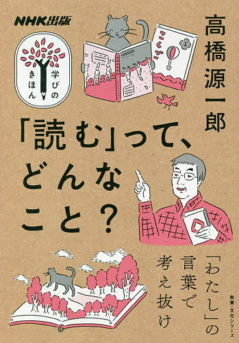 【送料無料】「読む」って、どんなこと?／高橋源一郎