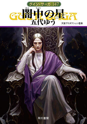 【送料無料】闇中の星／五代ゆう／天狼プロダクション