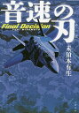 音速の刃 Final Decision／未須本有生【1000円以上送料無料】