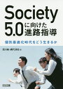 Society5.0に向けた進路指導 個別最適化時代をどう生きるか／西川純／網代涼佑【1000円以上送料無料】