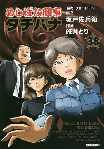 めしばな刑事タチバナ 38／旅井とり／坂戸佐兵衛【1000円以上送料無料】