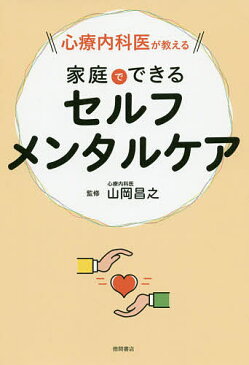 【送料無料】心療内科医が教える家庭でできるセルフメンタルケア／山岡昌之