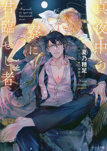 【送料無料】真夜中の寮に君臨せし者／夏乃穂足