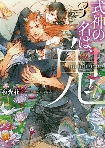 【送料無料】式神の名は、鬼 3／夜光花