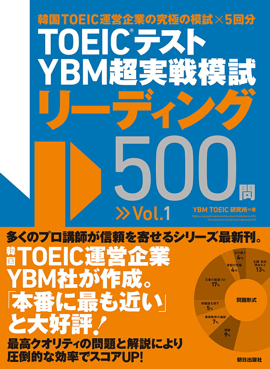TOEICテストYBM超実戦模試リーディング500問 Vol.1／YBMTOEIC研究所【1000円以上送料無料】のサムネイル