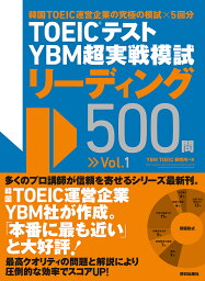 TOEICテストYBM超実戦模試リーディング500問 Vol.1／YBMTOEIC研究所【1000円以上送料無料】