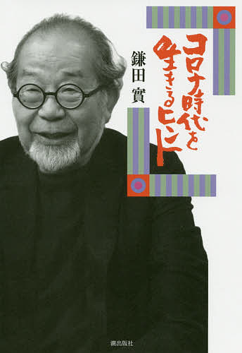 ※商品画像はイメージや仮デザインが含まれている場合があります。帯の有無など実際と異なる場合があります。著者鎌田實(著)出版社潮出版社発売日2020年07月ISBN9784267022531ページ数209Pキーワードころなじだいおいきるひんと コロナジダイオイキルヒント かまた みのる カマタ ミノル9784267022531内容紹介「どんなにたくさんの『死』に関わっても、死には疑問が残る」——そう語る著者は、医師として多くの人を看取ってきた。人には必ず「死」が訪れる。にもかかわらず現代人は「死」を語ることを忌み嫌い、向き合うことを避けようとする。そして自らの「死」について、自己決定しないがゆえに、望まない延命治療や残酷な最期を迎えてしまう。果たして「死」は怖いものなのか。自ら末期がんを患った緩和ケア医、「あの世」について研究している大学教授、死者と通じ合うユタやノロ、死と隣り合わせだった東北被災地の人々。そしてコロナ禍が突き付けた厳しい現実——。 豊かな「死」を取り戻すために奮闘する人々との対話を通じて、著者がたどり着いた「死」の実像とは。カマタ流の温かくて柔らかい「人生の終（しま）い方」！※本データはこの商品が発売された時点の情報です。目次第1章 豊かな「死」とはなにか（「死」のそばに立つ仕事/「死」は日常のなかにあっていい/医師として、患者として）/第2章 此岸と彼岸を分けるもの（亡き人への手紙/魂の存在を信じるか/「生」と「死」の間にあるもの）/第3章 「死」の受容（暮らしのなかの看取り/「死」に向き合い、「生」を過ごす/繰り返し思い出し、偲び、語る/被災地の“幽霊”が教えてくれたこと）/第4章 コロナ時代を生きるヒント（免疫の力/自己決定する「ニューノーマル」が始まった）