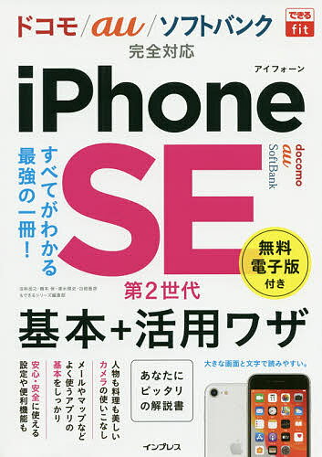 【送料無料】iPhone SE第2世代基本+活用ワザ／法林岳之／橋本保／清水理史