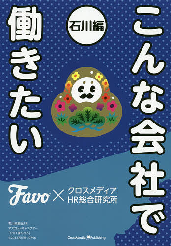 Entrepreneurship - 【送料無料】こんな会社で働きたい 石川編／Favo／クロスメディアHR総合研究所