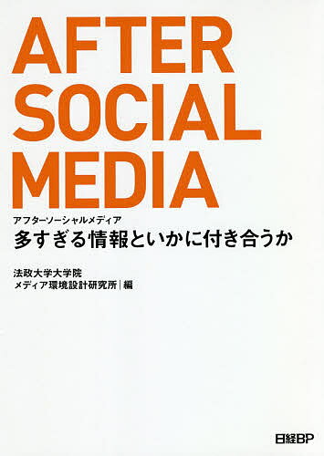 アフターソーシャルメディア 多すぎる情報といかに付き合うか／法政大学大学院メディア環境設計研究所／久保田麻美／白井瞭【1000円以上送料無料】