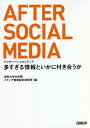 アフターソーシャルメディア 多すぎる情報といかに付き合うか／法政大学大学院メディア環境設計研究所／久保田麻美／白井瞭【1000円以上送料無料】