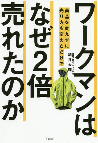 【送料無料】ワークマンは商品を変えずに売り方を変えただけでなぜ2倍売れたのか/酒井大輔