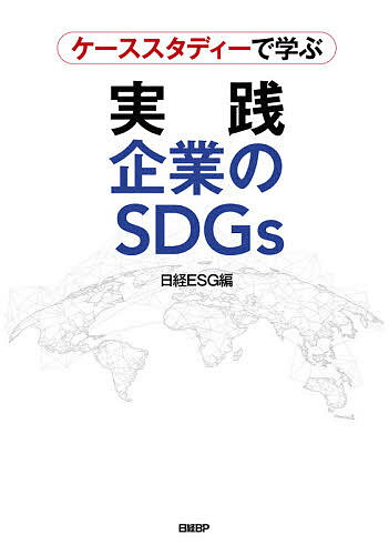 ケーススタディーで学ぶ実践企業のSDGs／日経ESG