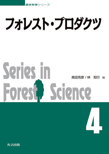 【送料無料】フォレスト・プロダクツ／高田克彦／林知行／高田克彦