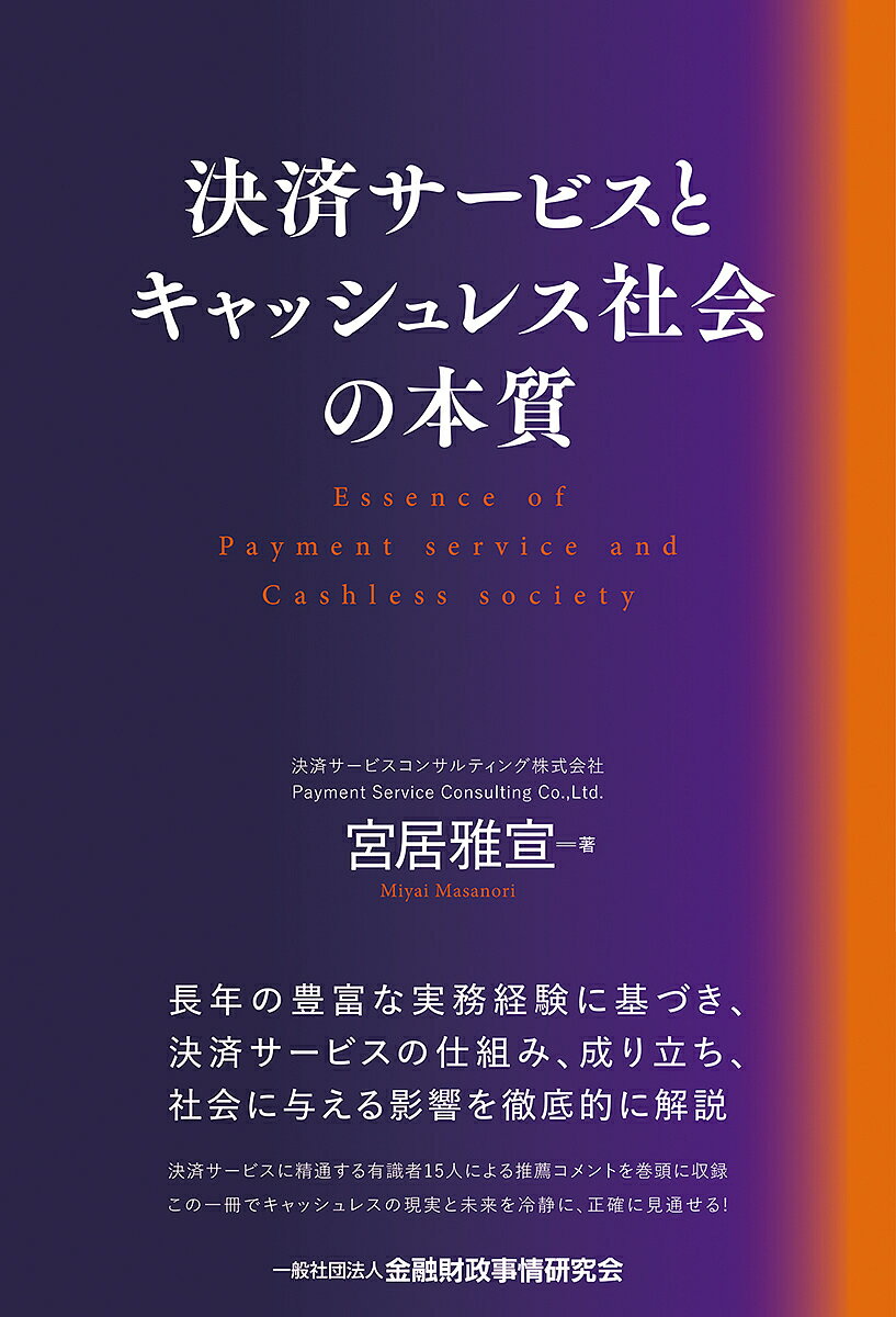 決済サービスとキャッシュレス社会の本質／宮居雅宣【1000円以上送料無料】