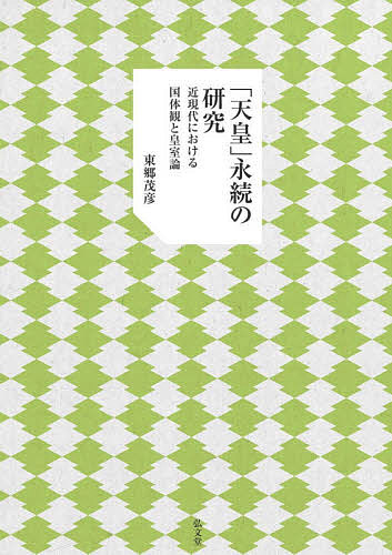 「天皇」永続の研究 近現代における国体観と皇室論／東郷茂彦【1000円以上送料無料】