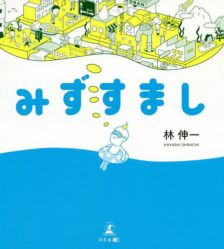 みずすまし／林伸一【1000円以上送料無料】