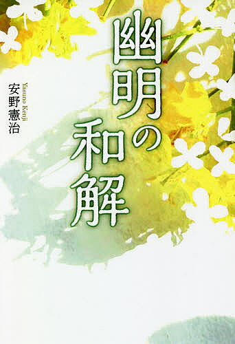 幽明の和解／安野憲治【1000円以上送料無料】