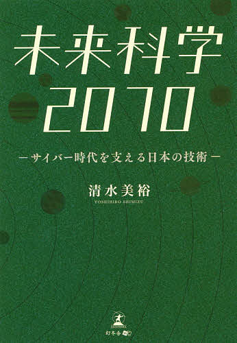 【送料無料】未来科学2070 サイバー時代を支える日本の技術／清水美裕