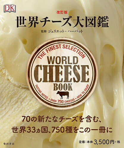 世界チーズ大図鑑／ジュリエット・ハーバット／清宮真理／平林祥【1000円以上送料無料】